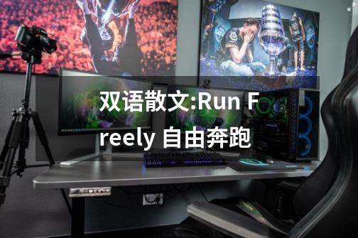 双语散文:Run Freely 自由奔跑-第1张-游戏资讯-智辉网络