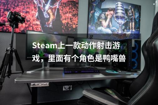 Steam上一款动作射击游戏，里面有个角色是鸭嘴兽-第1张-游戏资讯-智辉网络