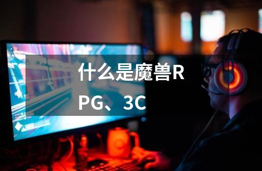 什么是魔兽RPG、3C-第1张-游戏资讯-智辉网络