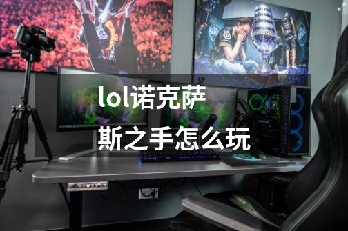 lol诺克萨斯之手怎么玩-第1张-游戏资讯-智辉网络