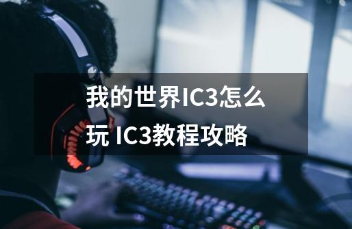 我的世界IC3怎么玩 IC3教程攻略-第1张-游戏资讯-智辉网络