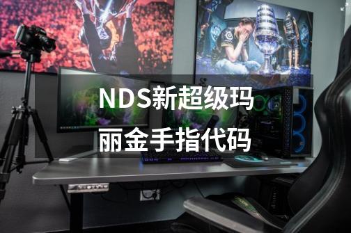 NDS新超级玛丽金手指代码-第1张-游戏资讯-智辉网络