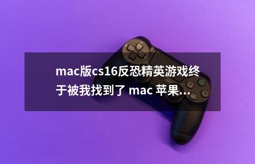 mac版cs1.6反恐精英游戏终于被我找到了 mac 苹果版cs-第1张-游戏资讯-智辉网络