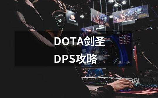 DOTA剑圣DPS攻略-第1张-游戏资讯-智辉网络