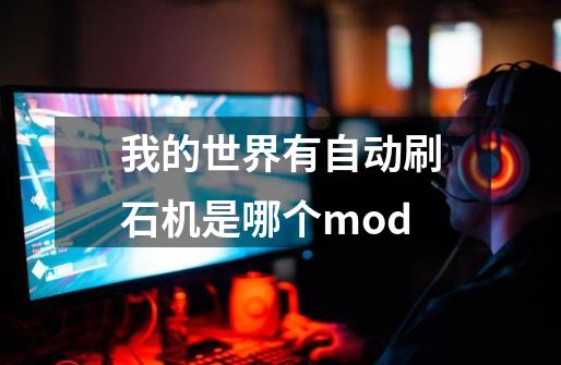 我的世界有自动刷石机是哪个mod-第1张-游戏资讯-智辉网络