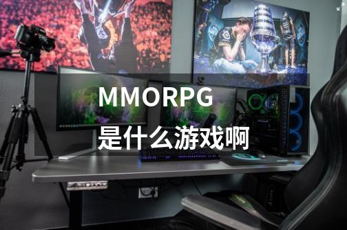 MMORPG是什么游戏啊-第1张-游戏资讯-智辉网络