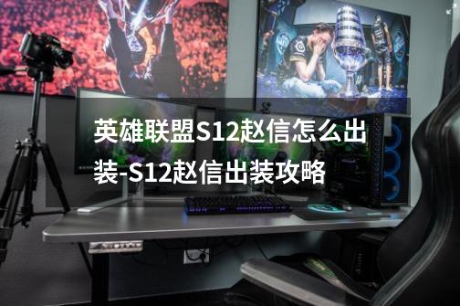 英雄联盟S12赵信怎么出装-S12赵信出装攻略-第1张-游戏资讯-智辉网络