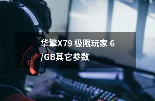 华擎X79 极限玩家 6/GB其它参数-第1张-游戏资讯-智辉网络