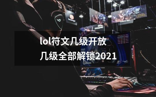 lol符文几级开放 几级全部解锁2021-第1张-游戏资讯-智辉网络