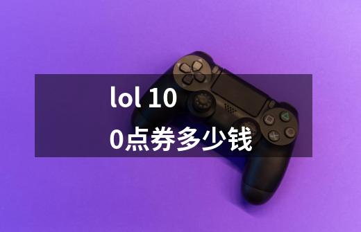 lol 100点券多少钱-第1张-游戏资讯-智辉网络