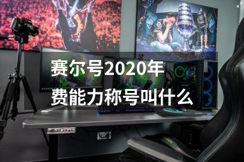 赛尔号2020年费能力称号叫什么-第1张-游戏资讯-智辉网络