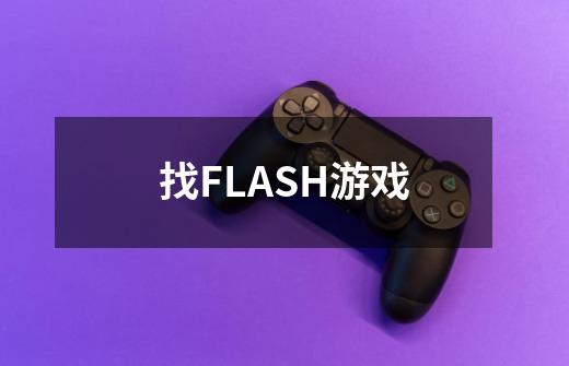 找FLASH游戏-第1张-游戏资讯-智辉网络