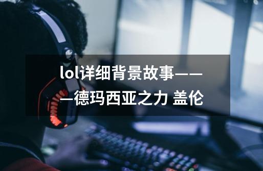 lol详细背景故事———德玛西亚之力 盖伦-第1张-游戏资讯-智辉网络