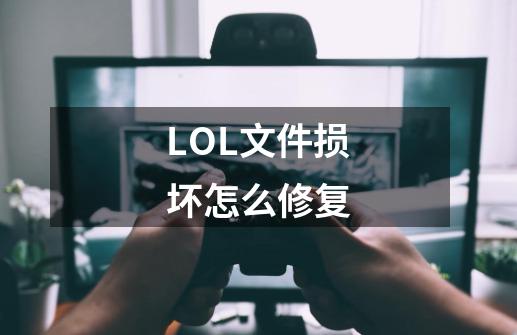 LOL文件损坏怎么修复-第1张-游戏资讯-智辉网络