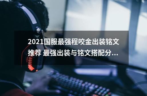 2021国服最强程咬金出装铭文推荐 最强出装与铭文搭配分享-第1张-游戏资讯-智辉网络