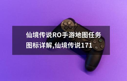 仙境传说RO手游地图任务图标详解,仙境传说171-第1张-游戏资讯-智辉网络