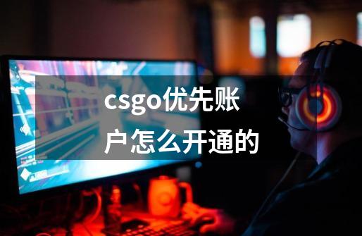 csgo优先账户怎么开通的-第1张-游戏资讯-智辉网络