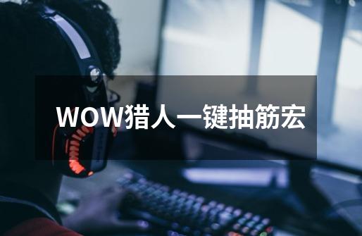 WOW猎人一键抽筋宏-第1张-游戏资讯-智辉网络