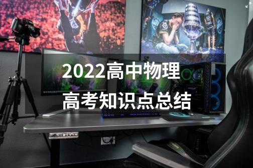 2022高中物理高考知识点总结-第1张-游戏资讯-智辉网络