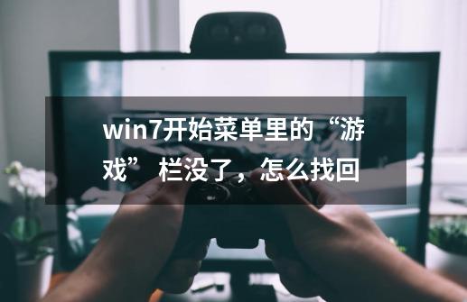 win7开始菜单里的“游戏” 栏没了，怎么找回-第1张-游戏资讯-智辉网络