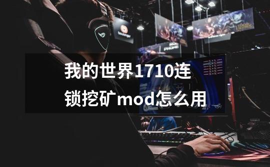 我的世界1.7.10连锁挖矿mod怎么用-第1张-游戏资讯-智辉网络