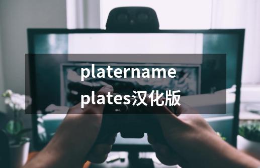 platernameplates汉化版-第1张-游戏资讯-智辉网络