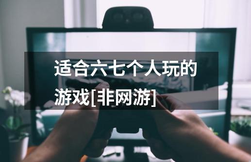 适合六七个人玩的游戏[非网游]-第1张-游戏资讯-智辉网络