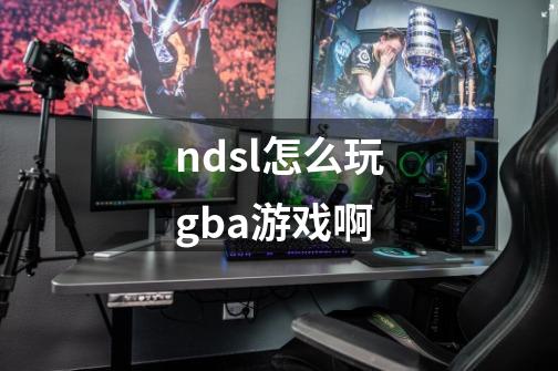 ndsl怎么玩gba游戏啊-第1张-游戏资讯-智辉网络