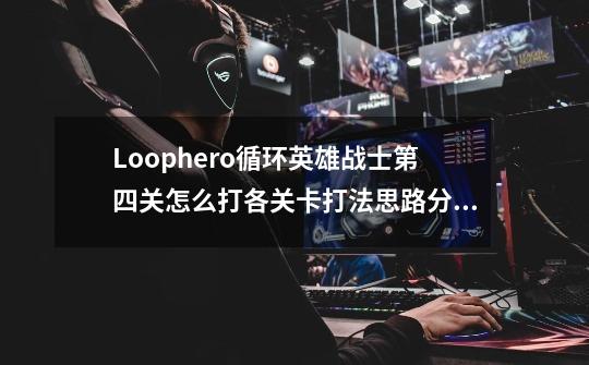 Loophero循环英雄战士第四关怎么打各关卡打法思路分享-第1张-游戏资讯-智辉网络