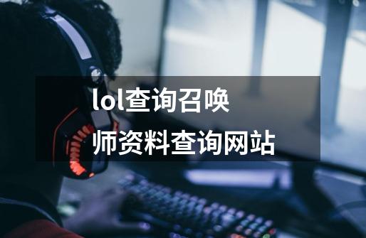 lol查询召唤师资料查询网站-第1张-游戏资讯-智辉网络