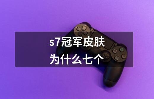 s7冠军皮肤为什么七个-第1张-游戏资讯-智辉网络