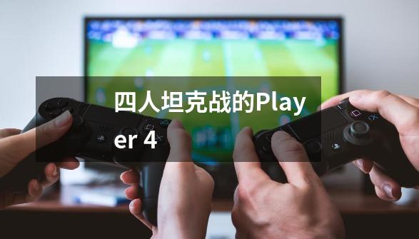 四人坦克战的Player 4-第1张-游戏资讯-智辉网络