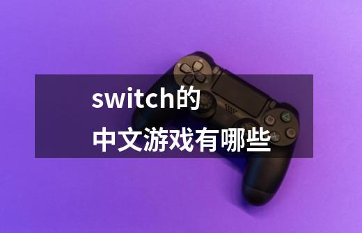 switch的中文游戏有哪些-第1张-游戏资讯-智辉网络