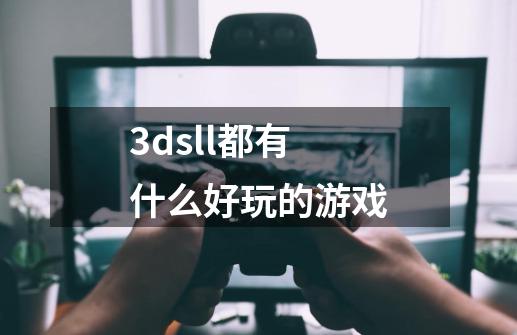 3dsll都有什么好玩的游戏-第1张-游戏资讯-智辉网络