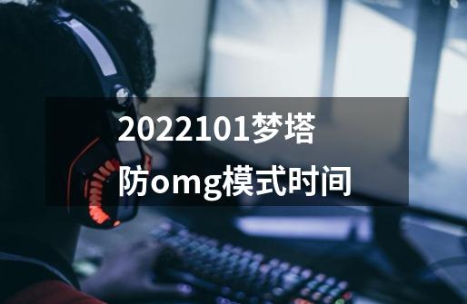 2022.10.1梦塔防omg模式时间-第1张-游戏资讯-智辉网络