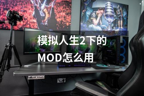 模拟人生2下的MOD怎么用-第1张-游戏资讯-智辉网络