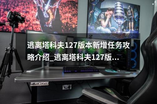 逃离塔科夫12.7版本新增任务攻略介绍_逃离塔科夫12.7版本新增任务攻略是什么-第1张-游戏资讯-智辉网络