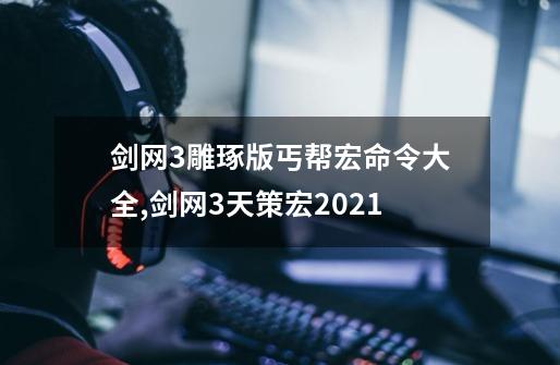 剑网3雕琢版丐帮宏命令大全,剑网3天策宏2021-第1张-游戏资讯-智辉网络