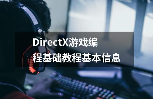 DirectX游戏编程基础教程基本信息-第1张-游戏资讯-智辉网络