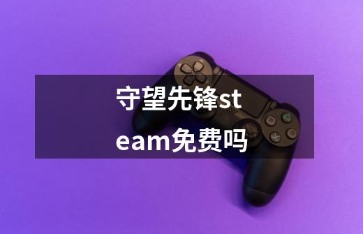 守望先锋steam免费吗-第1张-游戏资讯-智辉网络