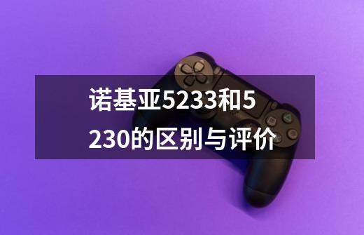 诺基亚5233和5230的区别与评价-第1张-游戏资讯-智辉网络