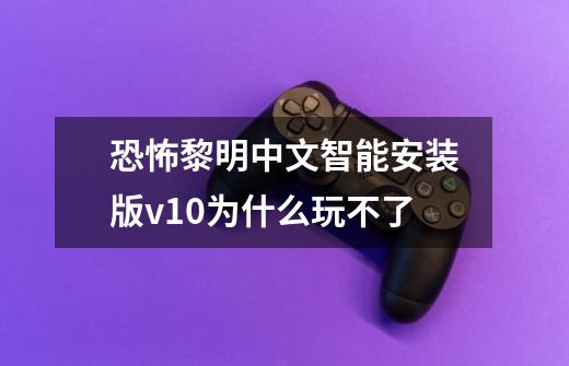 恐怖黎明中文智能安装版v10为什么玩不了-第1张-游戏资讯-智辉网络