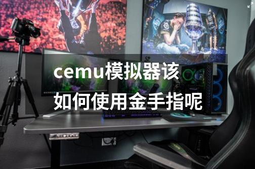 cemu模拟器该如何使用金手指呢-第1张-游戏资讯-智辉网络