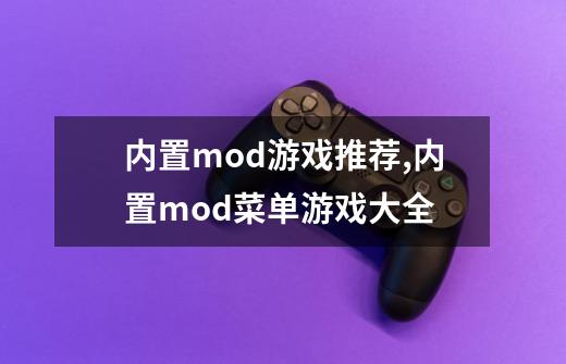 内置mod游戏推荐,内置mod菜单游戏大全-第1张-游戏资讯-智辉网络