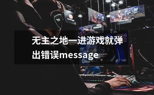 无主之地一进游戏就弹出错误message-第1张-游戏资讯-智辉网络