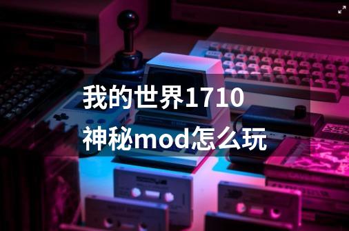 我的世界1.7.10神秘mod怎么玩-第1张-游戏资讯-智辉网络