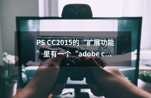 PS CC2015的“扩展功能”里有一个“adobe color themes”求大神指导，怎么把它去除-第1张-游戏资讯-智辉网络