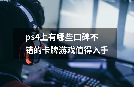 ps4上有哪些口碑不错的卡牌游戏值得入手-第1张-游戏资讯-智辉网络