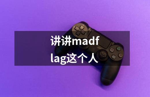 讲讲madflag这个人-第1张-游戏资讯-智辉网络