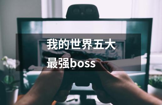 我的世界五大最强boss-第1张-游戏资讯-智辉网络